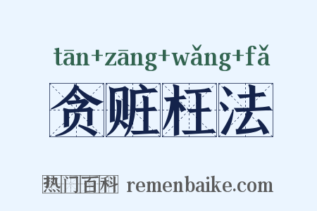贪赃枉法是什么意思的图片